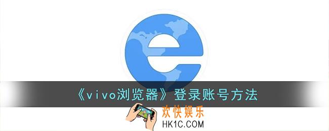 vivo浏览器怎么登录账号