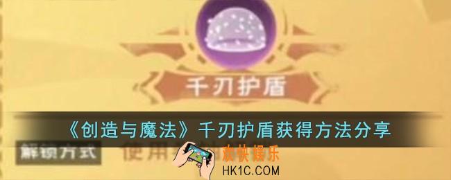 创造与魔法千刃护盾怎么获得
