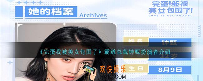 完蛋我被美女包围了钟甄是谁