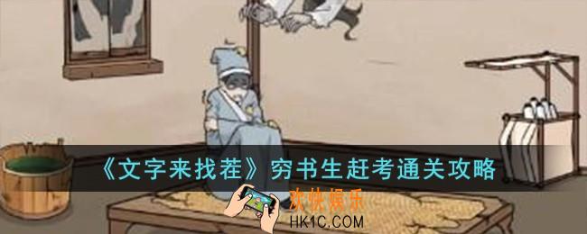 文字来找茬穷书生赶考怎么过