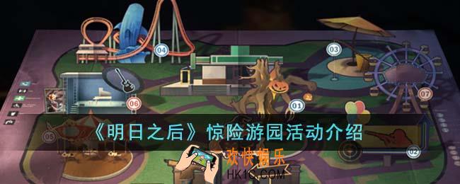 明日之后惊险游园有哪些活动