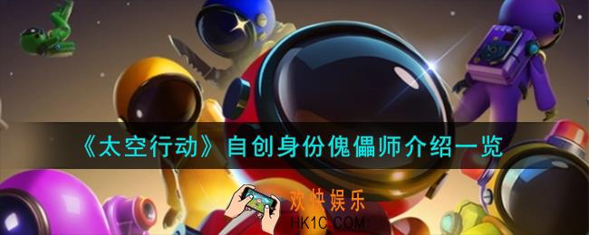 太空行动自创身份傀儡师怎么样