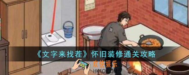 文字来找茬怀旧装修怎么过