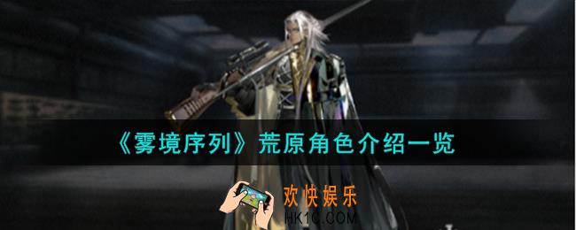 雾境序列荒原角色怎么样