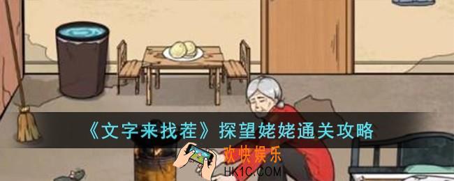 文字来找茬探望姥姥怎么过