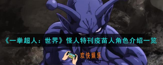 一拳超人世界疫苗人怎么样
