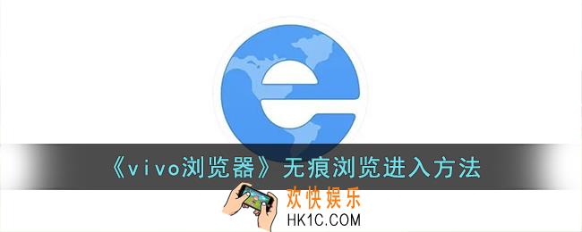 vivo浏览器无痕模式在哪里