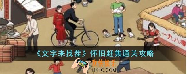 文字来找茬怀旧赶集怎么过