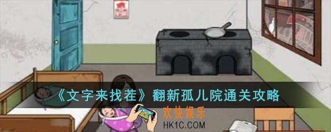 文字来找茬翻新孤儿院怎么过