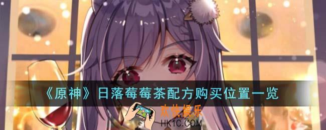 原神日落莓莓茶配方在哪买