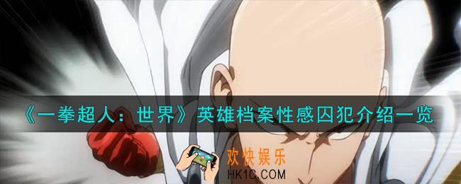 一拳超人世界性感囚犯怎么样