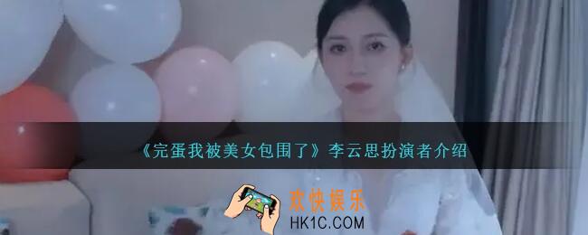 完蛋我被美女包围了李云思是谁