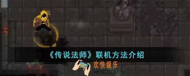 传说法师怎么联机