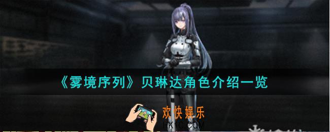 雾境序列贝琳达角色怎么样