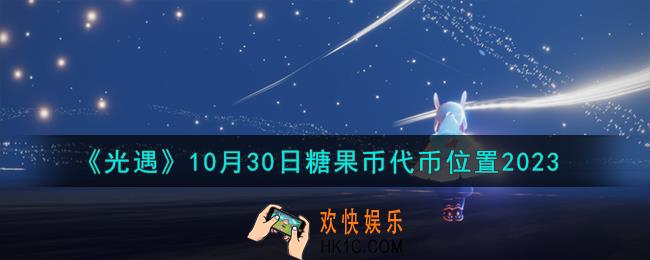 光遇10.30糖果币在哪