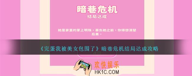 完蛋我被美女包围了暗巷危机结局怎么解锁