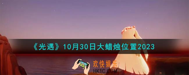 光遇10.30大蜡烛在哪