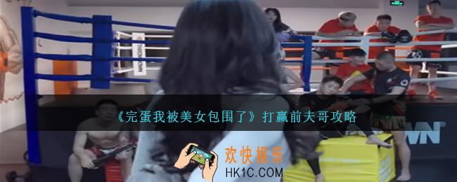 完蛋我被美女包围了怎么打赢前夫哥