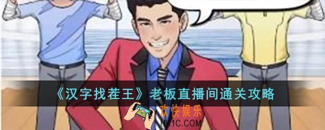 汉字找茬王老板直播间怎么过