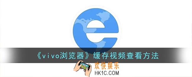 vivo浏览器下载的视频保存在哪