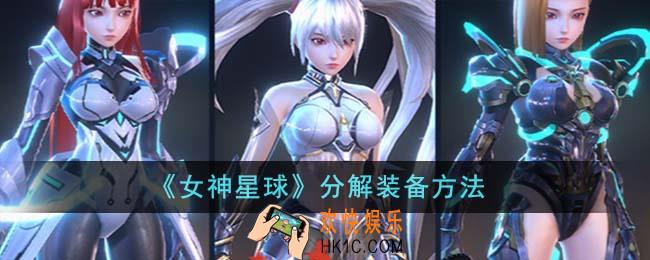 女神星球怎么分解装备