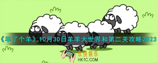 羊了个羊10.30羊羊大世界和第二关怎么过