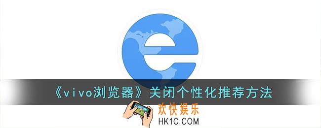 vivo浏览器怎么关闭个性化推荐