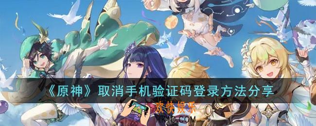 原神怎么取消手机验证码登录