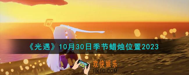 光遇10.30季节蜡烛在哪