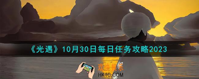 光遇10.30每日任务怎么做