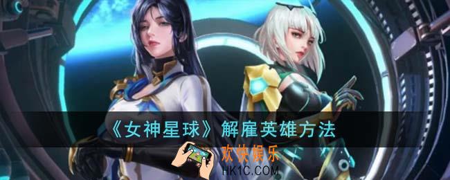 女神星球怎么解雇英雄