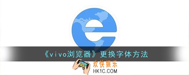 vivo浏览器怎么修改字体