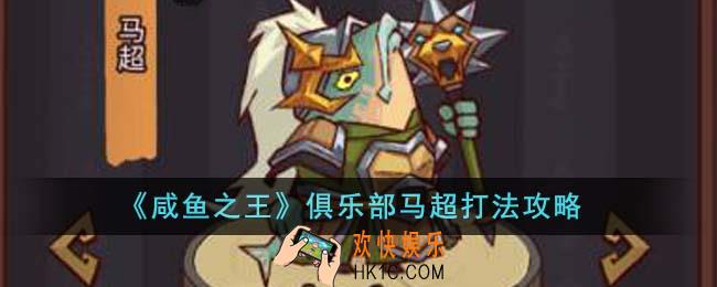 咸鱼之王俱乐部马超怎么打