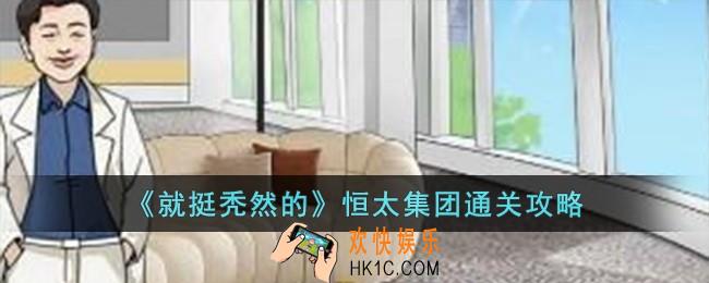 就挺秃然的恒太集团怎么过
