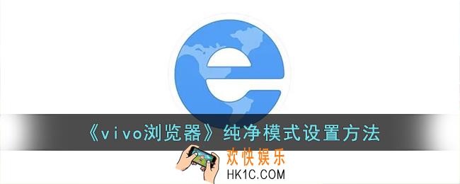 vivo浏览器怎么开启纯净模式