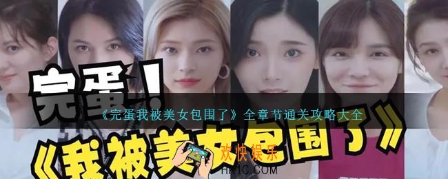 完蛋我被美女包围了游戏攻略大全