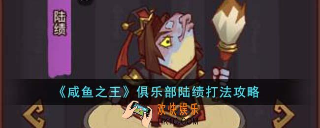咸鱼之王俱乐部陆绩猪怎么打