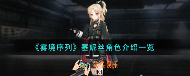 雾境序列塞妮丝角色怎么样