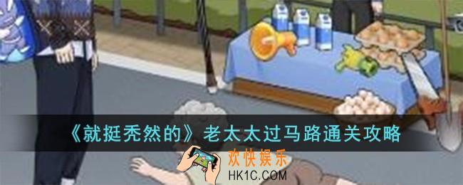 就挺秃然的老太太过马路怎么过