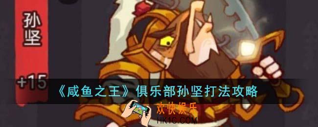 咸鱼之王俱乐部孙坚怎么打