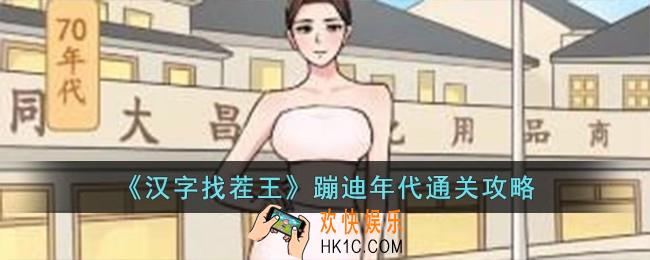 汉字找茬王蹦迪年代怎么过