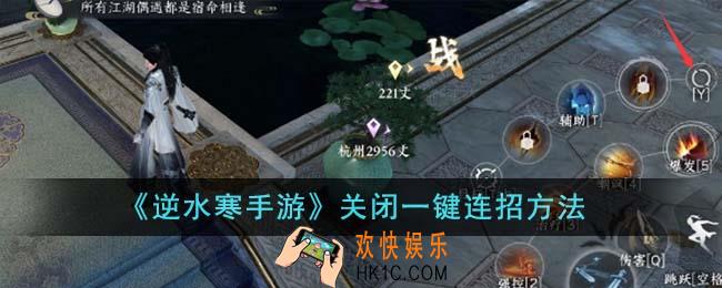 逆水寒手游怎么关闭一键连招