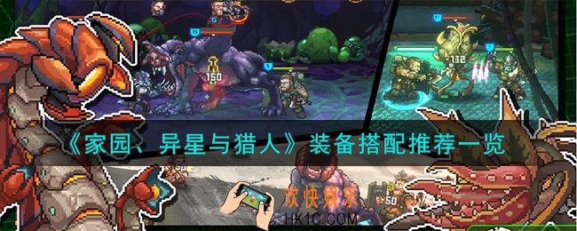 家园异星与猎人装备怎么搭配
