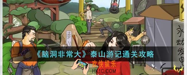 脑洞非常大泰山游记怎么过