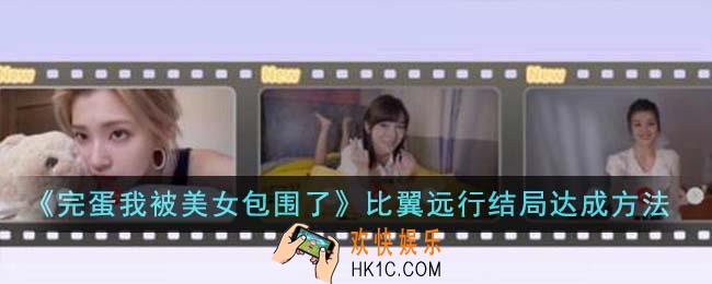 完蛋我被美女包围了比翼远行结局怎么达成