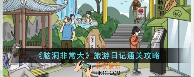 脑洞非常大旅游日记怎么过