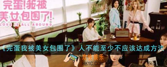 完蛋我被美女包围了人不能至少不应该成就怎么达成