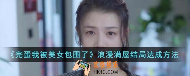 完蛋我被美女包围了浪漫满屋结局怎么达成