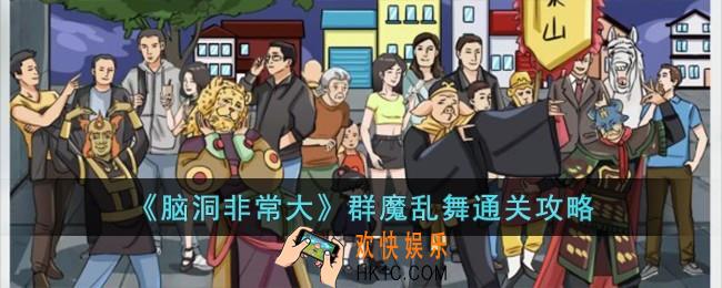 脑洞非常大群魔乱舞怎么过