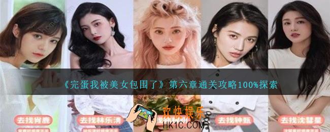 完蛋我被美女包围了第六章怎么过
